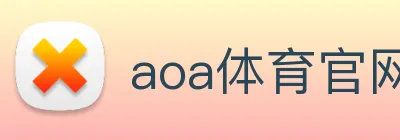 aoa体育官网 logo